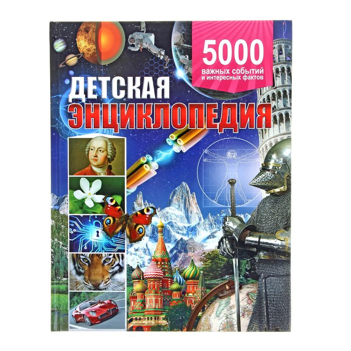 Детская энциклопедия &quot;5 000 важных событий и интересных фактов&quot;. Автор: Аутиери С.