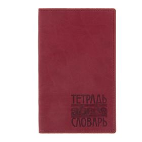 Тетрадь-словарь для записи иностранных слов 48 листов "Вивелла бордо"