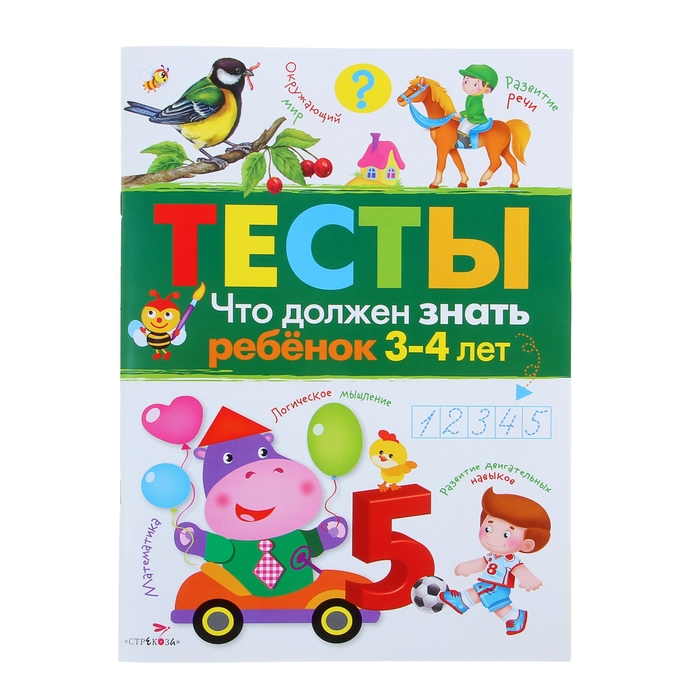 Тесты. Что должен знать ребенок 3-4 лет. Выпуск 3