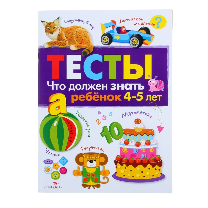 5 лет знаешь. Стрекоза тесты что должен знать ребенок 2-3 лет выпуск 3. Что должен знать ребенок в 2.5 года.