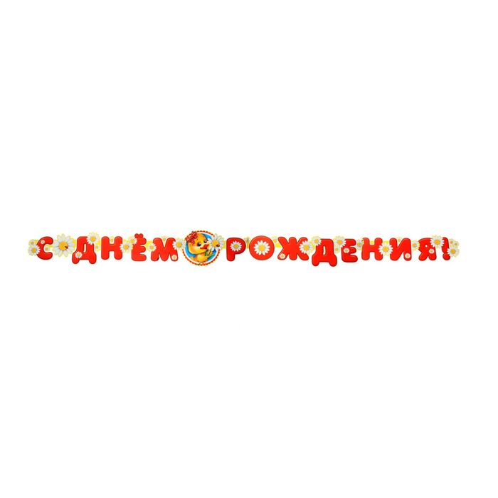 Гирлянда &quot;C Днём рождения!&quot;, уточка, 250 см