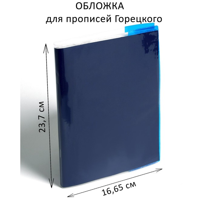 Обложка ПВХ 240 х 345 мм, 110 мкм, для прописей Горецкого, цветной клапан, МИКС