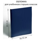 Cover PE 225 x 335 mm, 110 µm, textbooks for the senior classes
