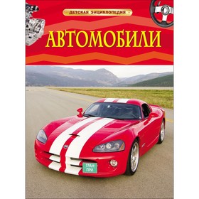 {{productViewItem.photos[photoViewList.activeNavIndex].Alt || productViewItem.photos[photoViewList.activeNavIndex].Description || 'Детская энциклопедия «Автомобили»'}}