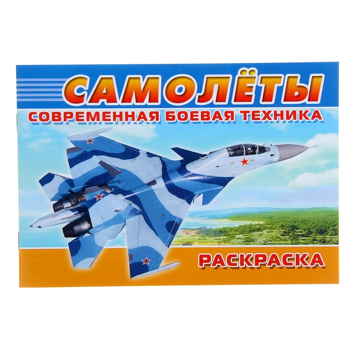 Раскраска Современная военная техника &quot;Самолеты&quot;