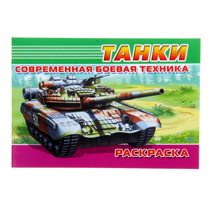 Раскраска Современная военная техника &quot;Танки&quot;