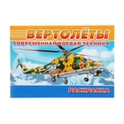 Раскраска Современная военная техника "Вертолеты" Раскраска Современная военная техника "Вертолеты"