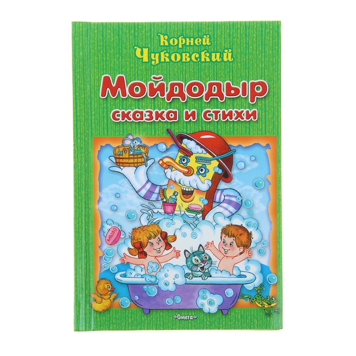 Мойдодыр автор. Книга Омега сказка с наклейками Мойдодыр Чуковский к.