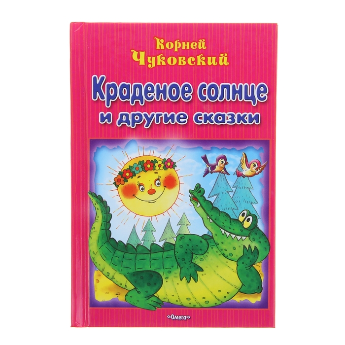 Для самых маленьких &quot;Краденое солнце и другие сказки&quot;. Автор: Чуковский К.