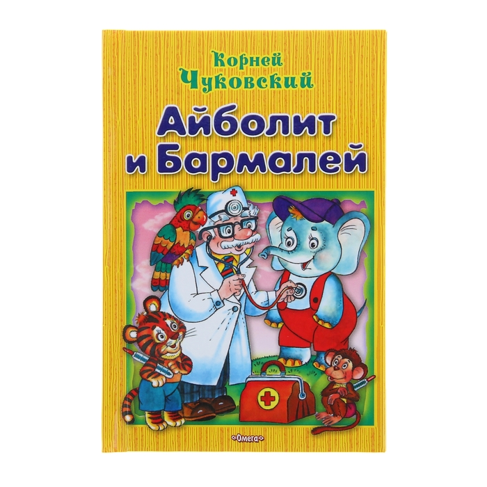 Для самых маленьких &quot;Айболит и Бармалей&quot;. Автор: Чуковский К.