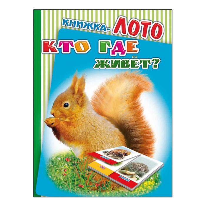 Книжка-лото &quot;Кто где живет?&quot;