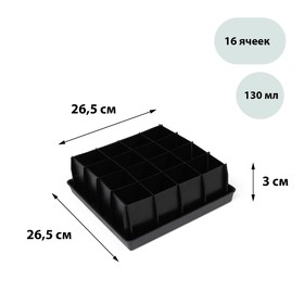 Кассета для рассады, 16 ячеек по 130 мл, с поддоном, чёрная 184009