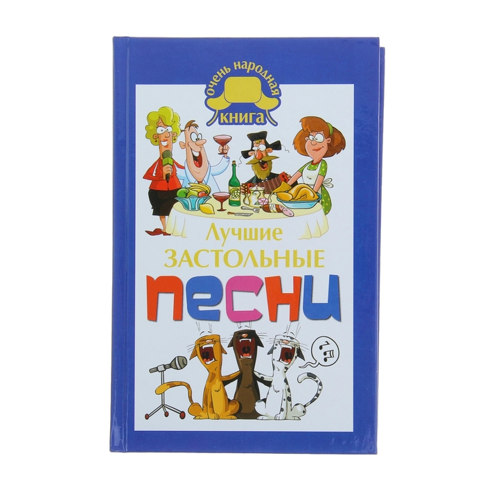 Хорошие застольные песни. Популярные застольные песни. Лучшие застольные песни книга. Застольные песни силуэт.