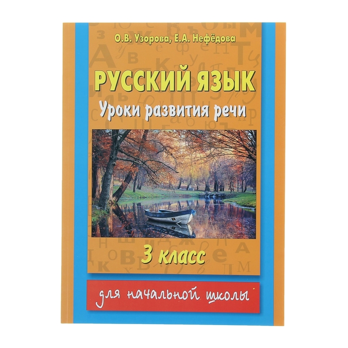 Русский язык. Уроки развития речи. 3 класс