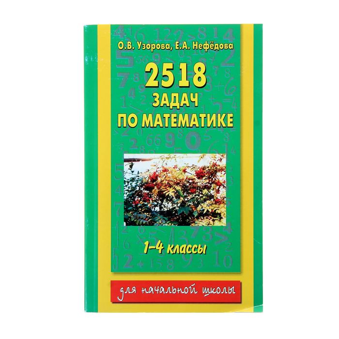 Задачи 1 4 класс узорова. Сборник задач по математике 3 класс Узорова Нефедова. Узорова нефёдова задачи по математике 1. 2518 Задач по математике 1-4 классы Узорова Нефедова ответы. Нефедова Узорова сборник задач по математике 1-4 2518 задач.