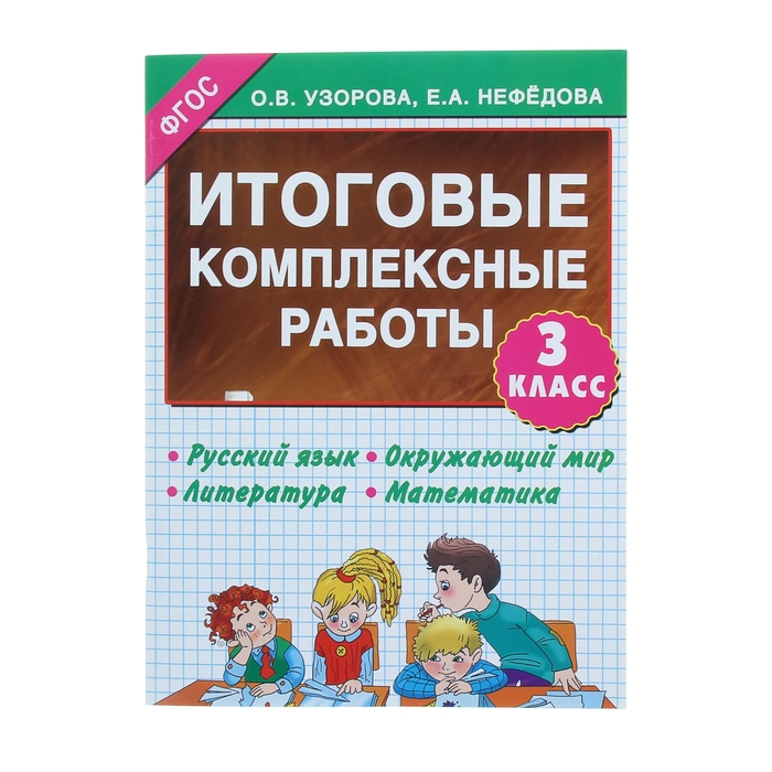 Итоговые комплексные работы 3 класс. ФГОС