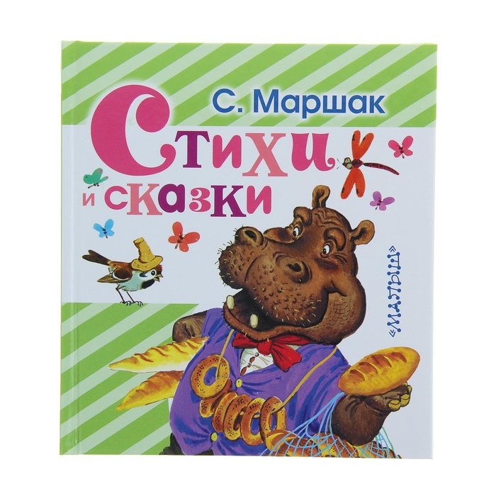 Стихи и сказки