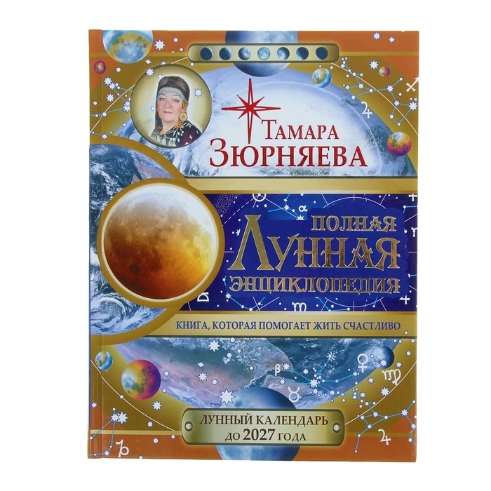 30 лунных дней зюрняева