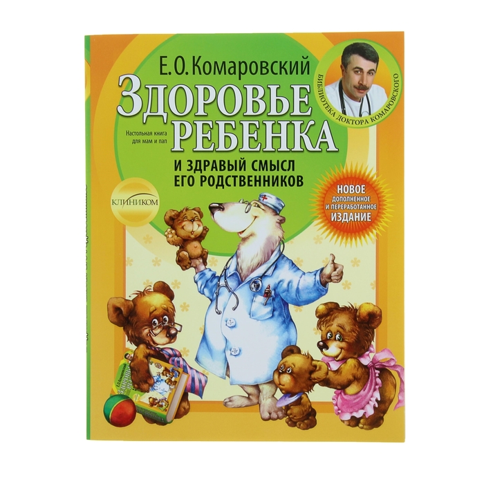 Здоровье ребенка и здравый смысл его родственников. 2-е издание, переработанное и дополненное. автор: Комаровский Е.О.