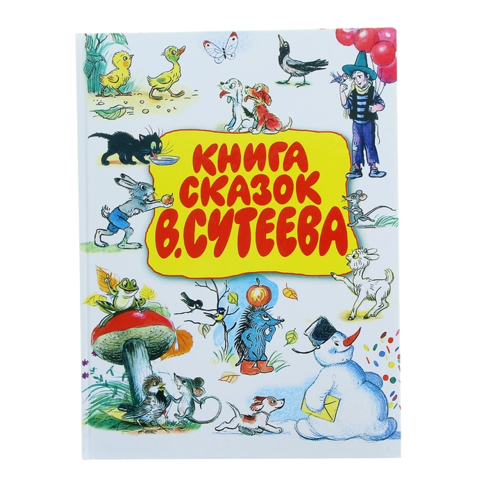 Книга сказок В.Сутеева