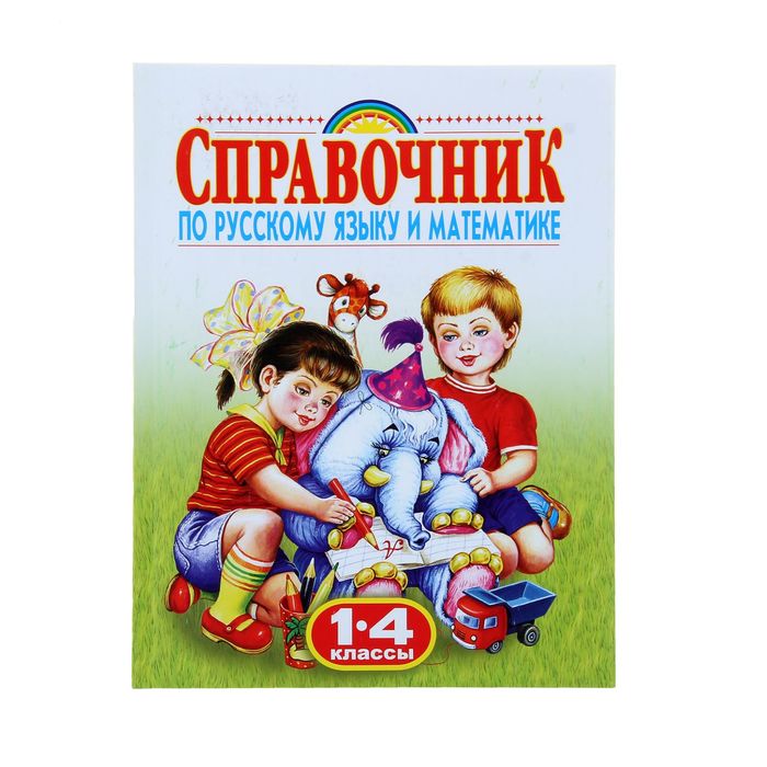 Справочник по русскому языку и математике. 1-4 класс. Родничок. автор: Губанова Г.Н.