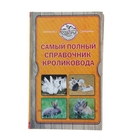 Самый полный справочник кроликовода. Снегов А. Самый полный справочник кроликовода. Снегов А.