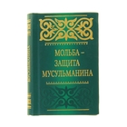 Мольба - защита мусульманина Мольба - защита мусульманина