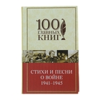 Стихи и песни о войне 1941 - 1945 Стихи и песни о войне 1941 - 1945