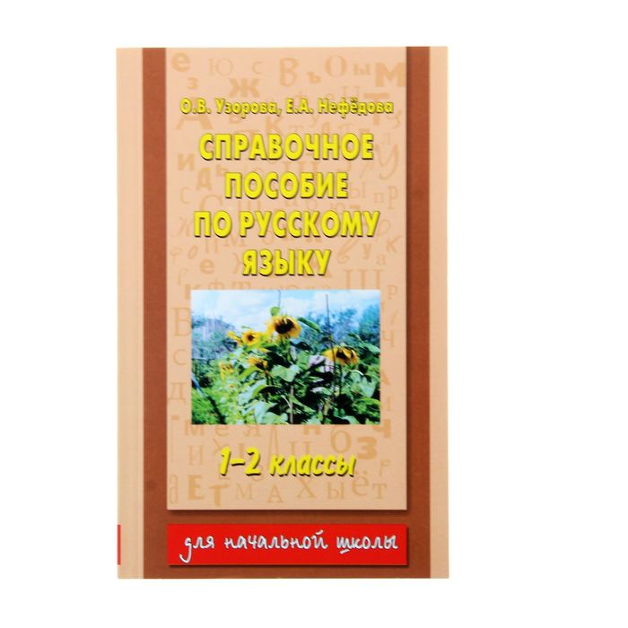 Узорова нефедова справочное пособие по русскому. Справочное пособие по русскому языку 1-2 классы Узорова Нефедова. Узорова нефёдова русский язык 2 класс справочное пособие. Справочное пособие 1 класс русский язык Узорова Нефедова. Узорова нефёдова русский язык 1-2 справочное пособие.