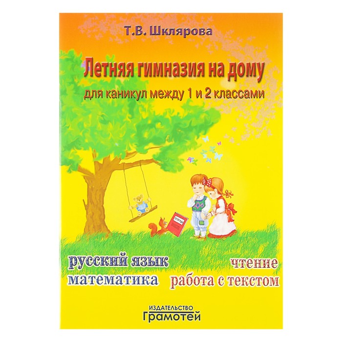 «Летняя гимназия на дому для каникул между 1 и 2 классами». Автор: Шклярова Т.В.