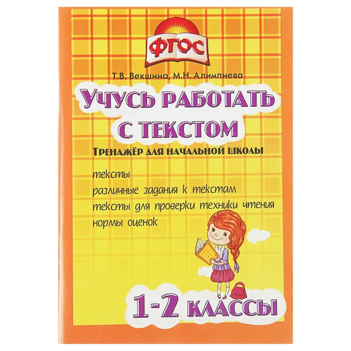 «Учусь работать с текстом. Тренажёр начальной школы 1-2 классы». Автор: Векшина Т.В. Алимпиева М.Н.