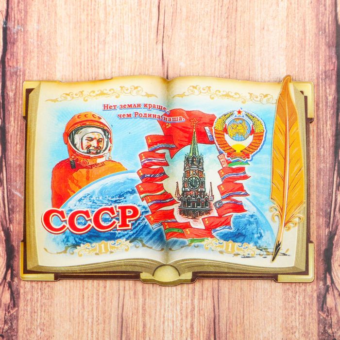 Магнит в форме книги &quot;СССР&quot;