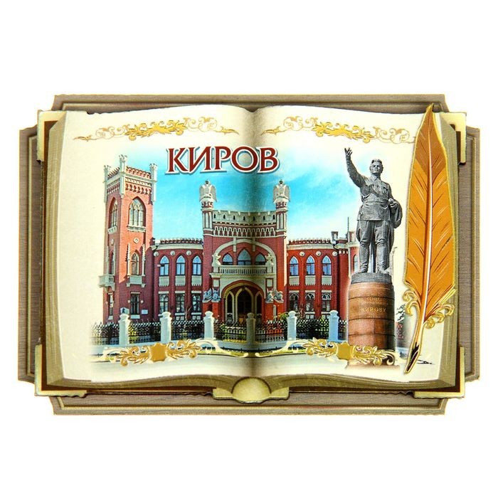 Магнит в форме книги &quot;Киров&quot;