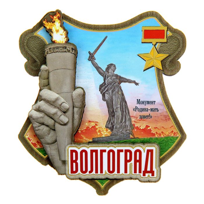 Магнит &quot;Волгоград. Монумент &quot;Родина-мать зовет!&quot;