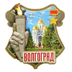 Магнит «Волгоград. Храм Всех Святых» в Донецке