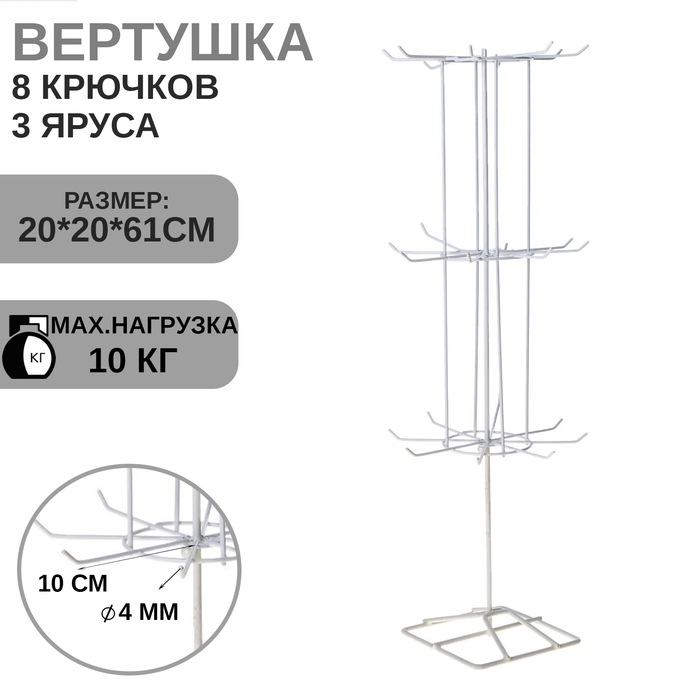 Вертушка, 3 яруса по 8 крючков, цвет белый