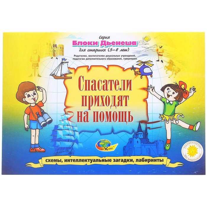 Альбом заданий №3 &quot;Блоки Дьенеша для старших. Спасатели приходят на помощь&quot;