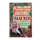 Бабушкины рецепты, или деревенская магия для счастливой жизни Бабушкины рецепты, или деревенская магия для счастливой жизни