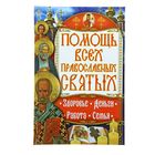 Помощь всех православных святых: здоровье, деньги, работа, семья Помощь всех православных святых: здоровье, деньги, работа, семья