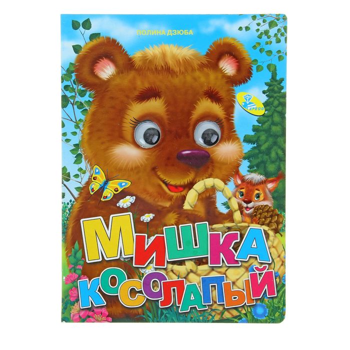 Мишка глазки. Книжки картонки для малышей медведь. Мишка косолапый. Мишка косолапый книга. Глазки для мишки.