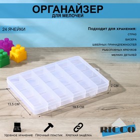 Бокс для хранения, 24 отделения, 19,5×13,5×2 см, цвет МИКС
