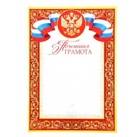 Почетная грамота "Символика РФ" узор, бумага, А4