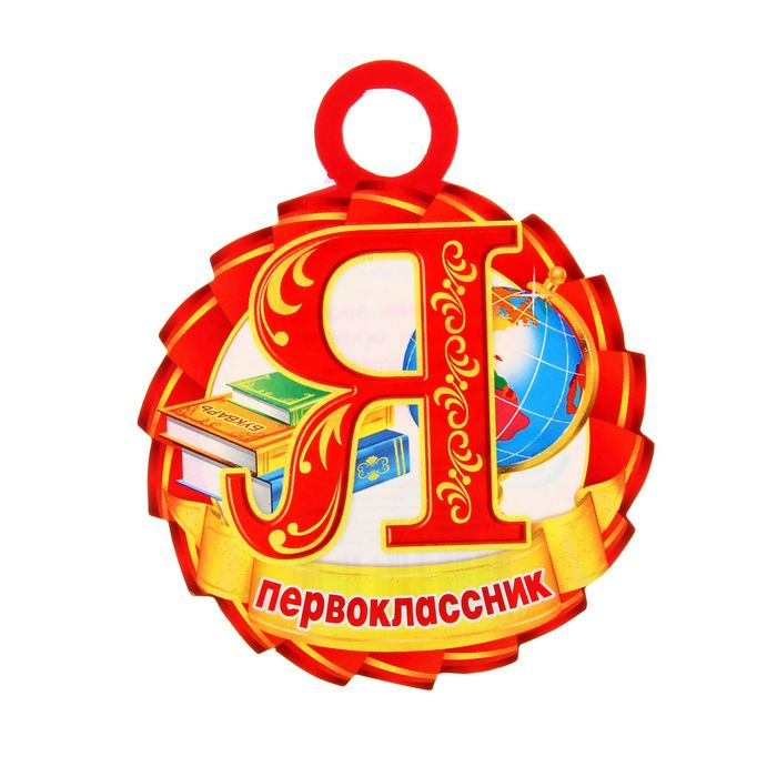 Открытка медаль первоклассника, сад фото приколы