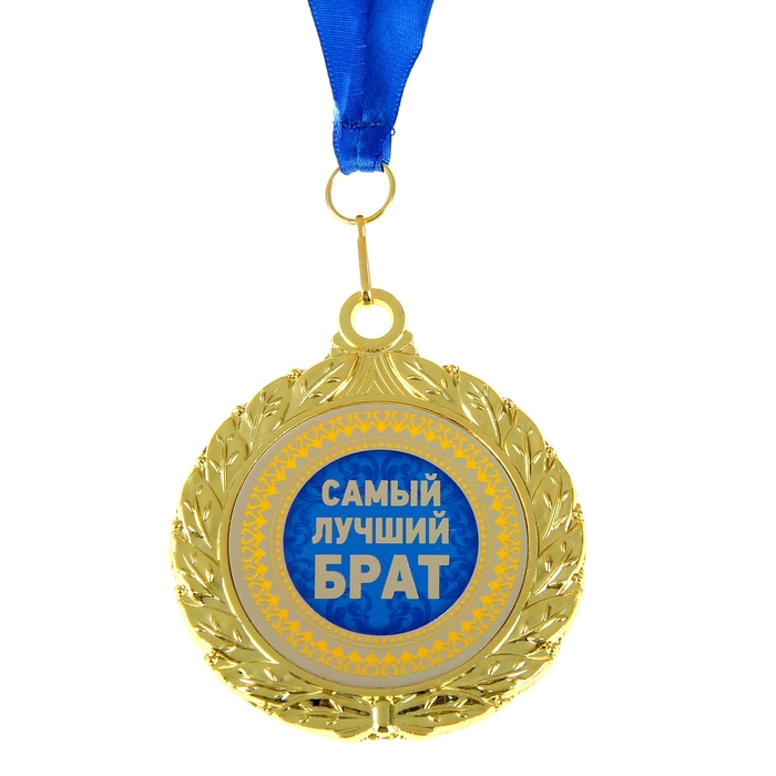 Картинки с надписями самый лучший брат