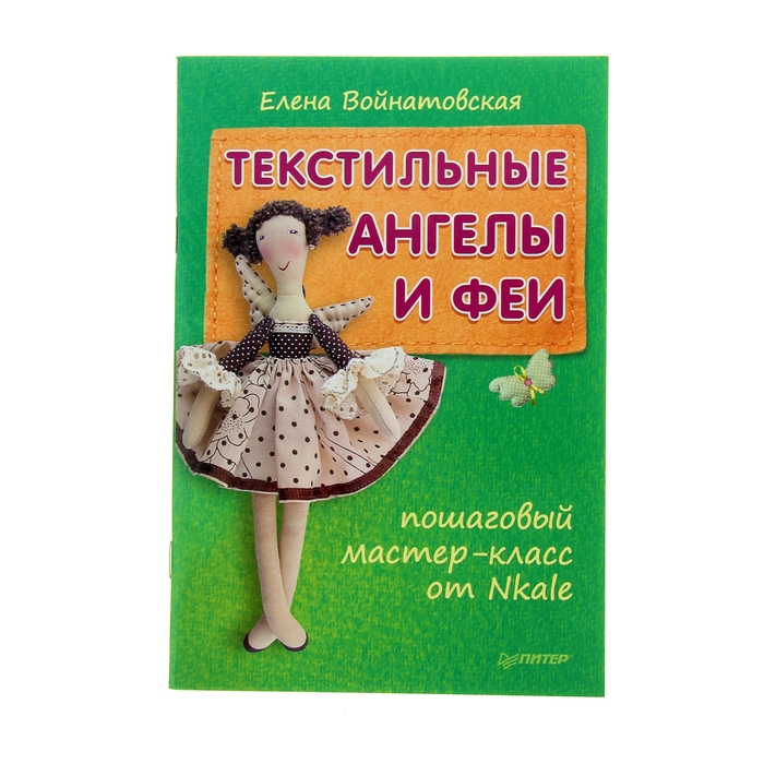 Текстильные ангелы и феи: пошаговый мастер-класс от Nkale. Автор: Войнатовская Е.Г.