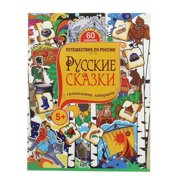 Головоломки, лабиринты. Русские сказки. от 5лет (+многоразовые наклейки)