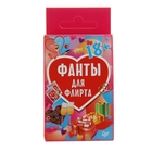 Фанты для флирта 45 карточек Фанты для флирта 45 карточек