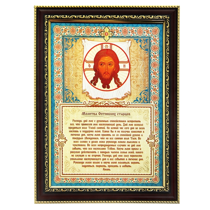 Икона с молитвой в деревянной рамке &quot;Молитва Оптинских старцев&quot;