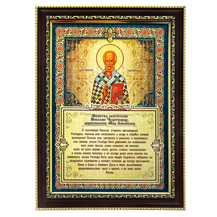 Икона с молитвой в деревянной рамке &quot;Молитва святителю Николаю Чудотворцу&quot;