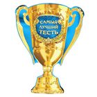 Магнит кубок "Самый лучший тесть" Магнит кубок "Самый лучший тесть"